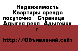 Недвижимость Квартиры аренда посуточно - Страница 2 . Адыгея респ.,Адыгейск г.